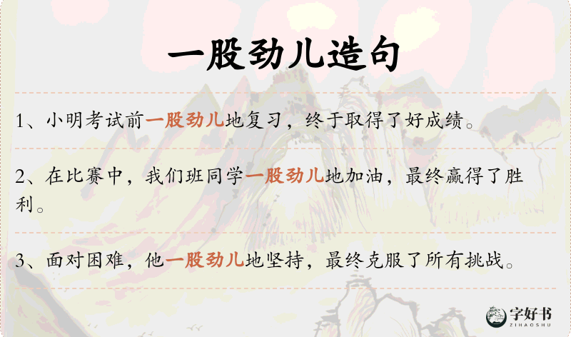 一股劲儿