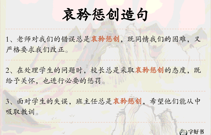 哀矜惩创
