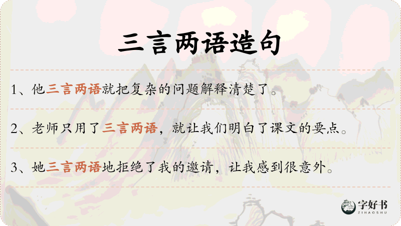 三言两语