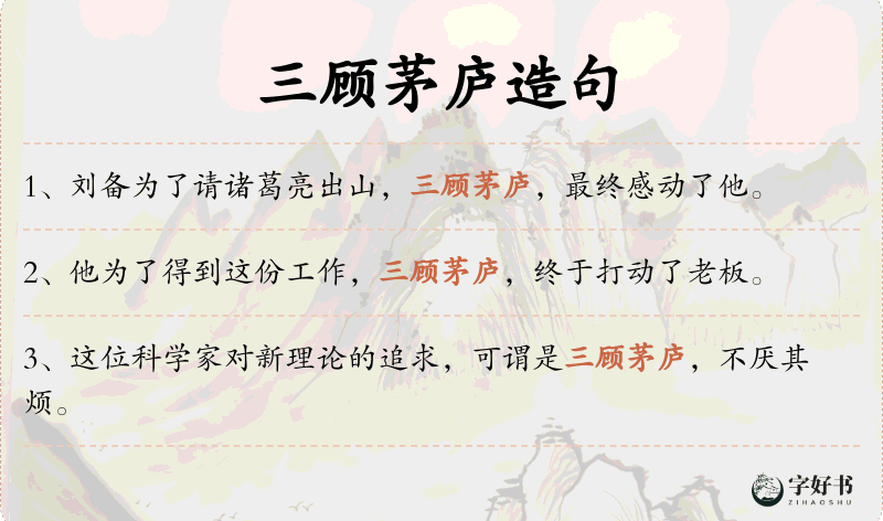 三顾茅庐
