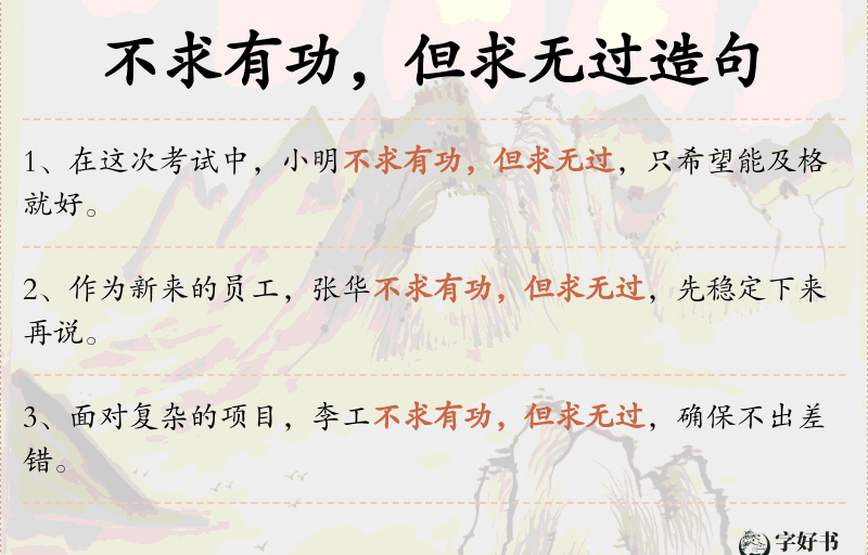 不求有功，但求无过