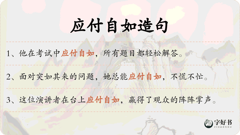 应付自如