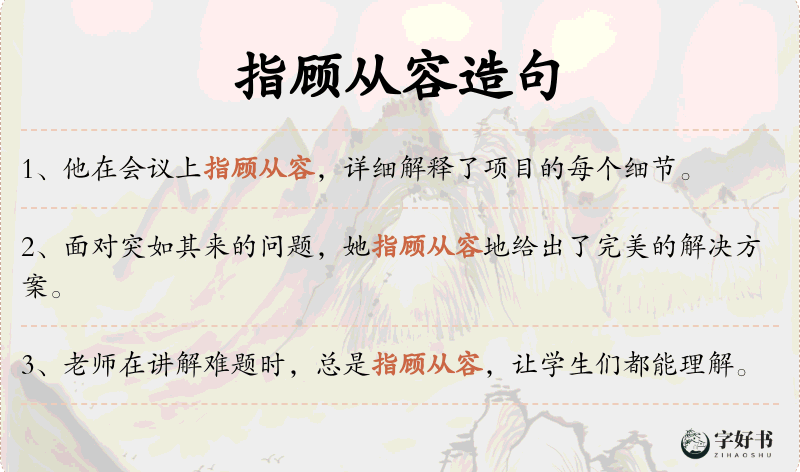 指顾从容