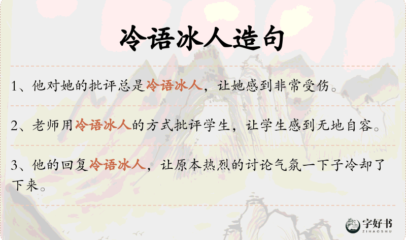 冷语冰人