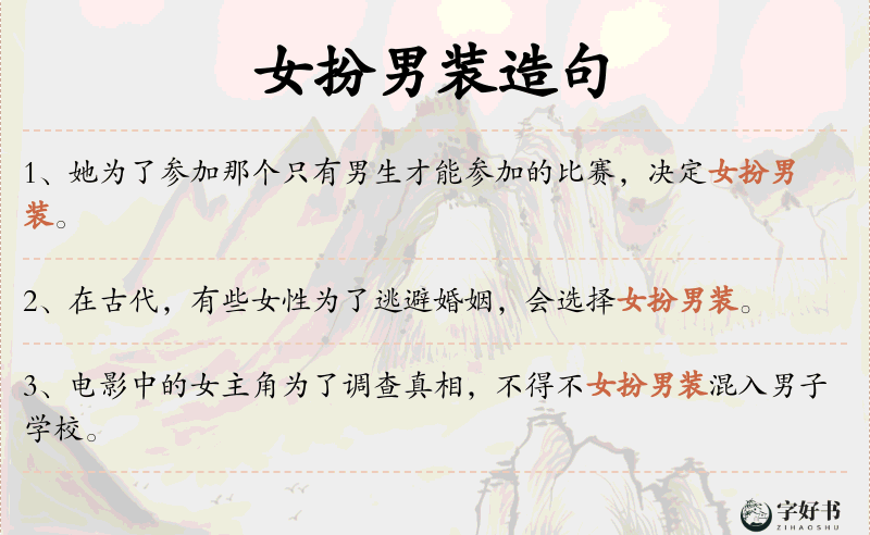 女扮男装