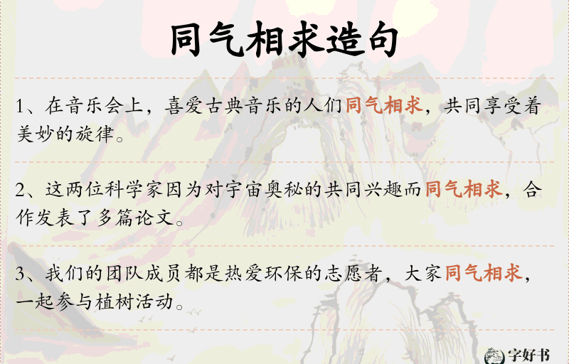 同气相求