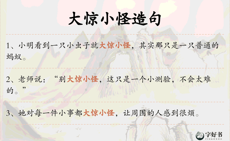 大惊小怪