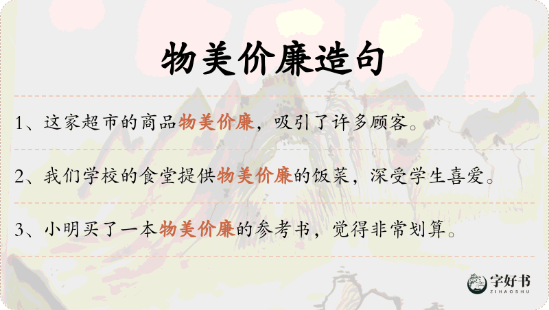 物美价廉