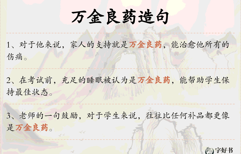 万金良药