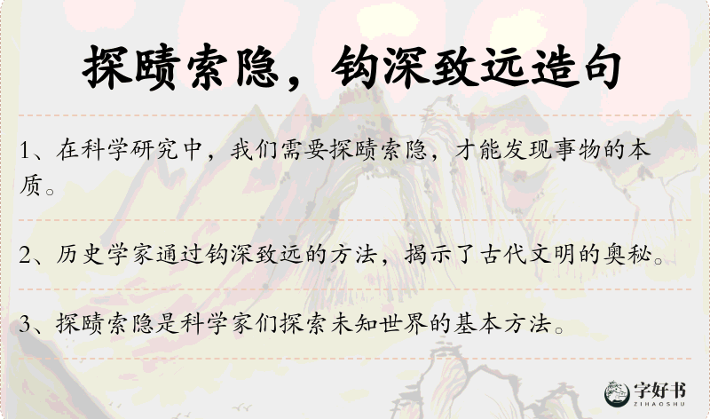 探赜索隐，钩深致远