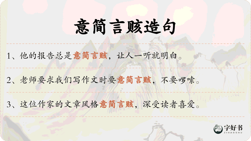 意简言赅
