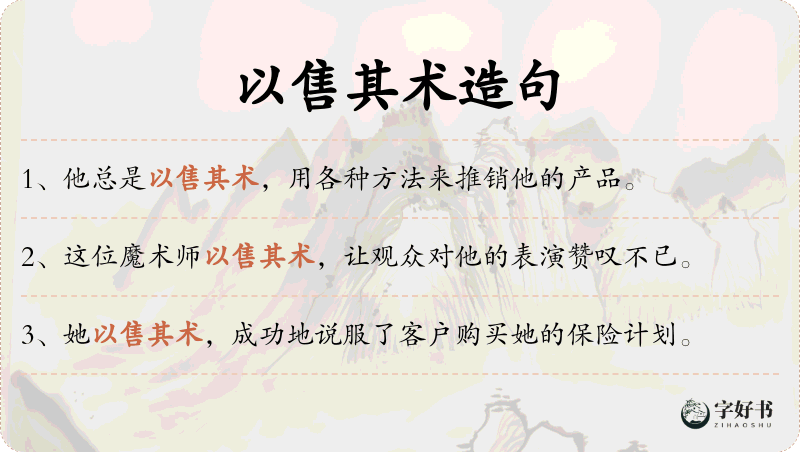 以售其术