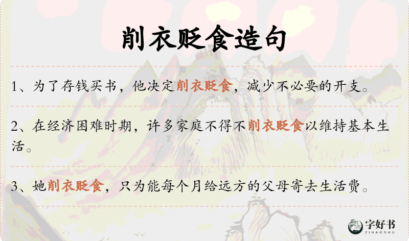削衣贬食