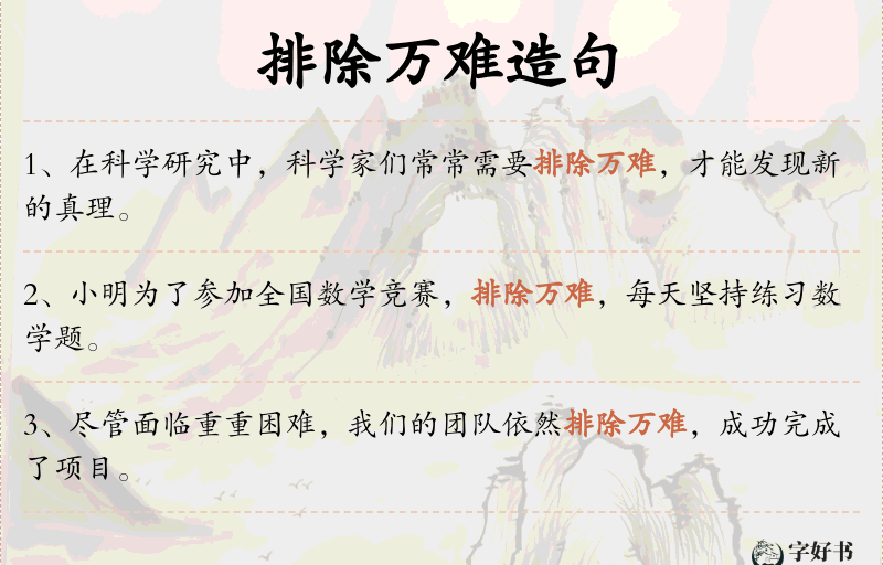 排除万难
