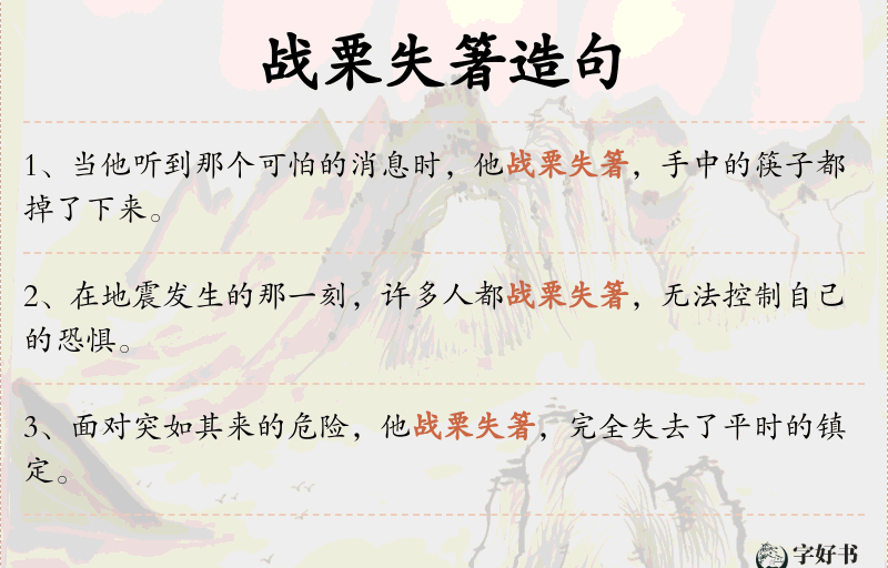 战栗失箸