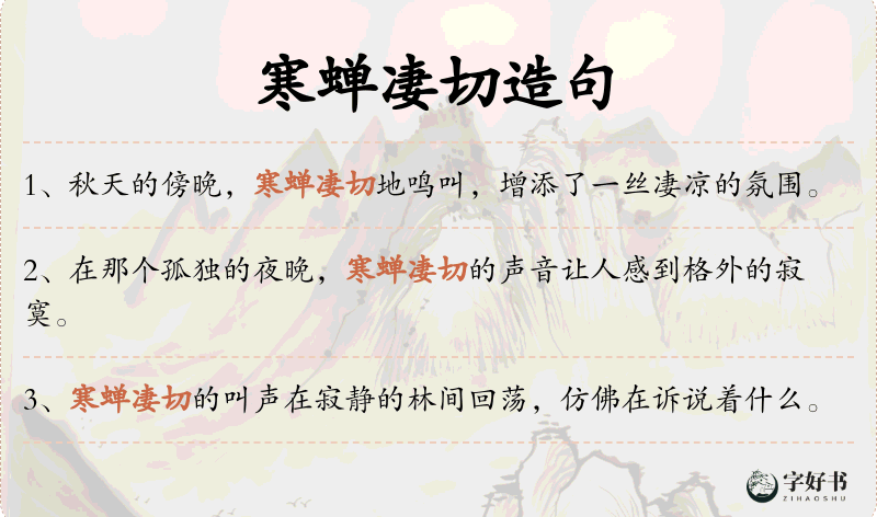 寒蝉凄切