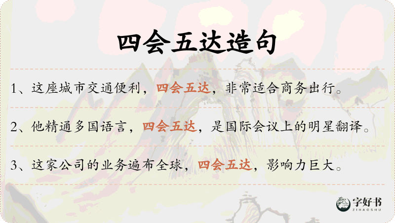四会五达