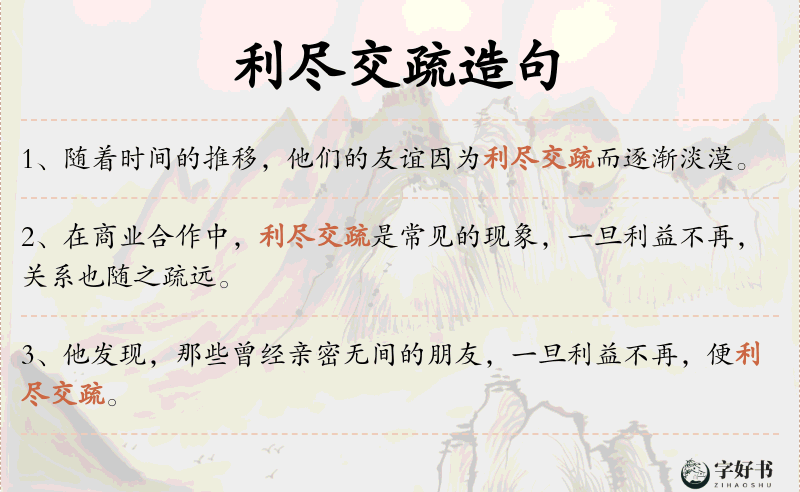 利尽交疏