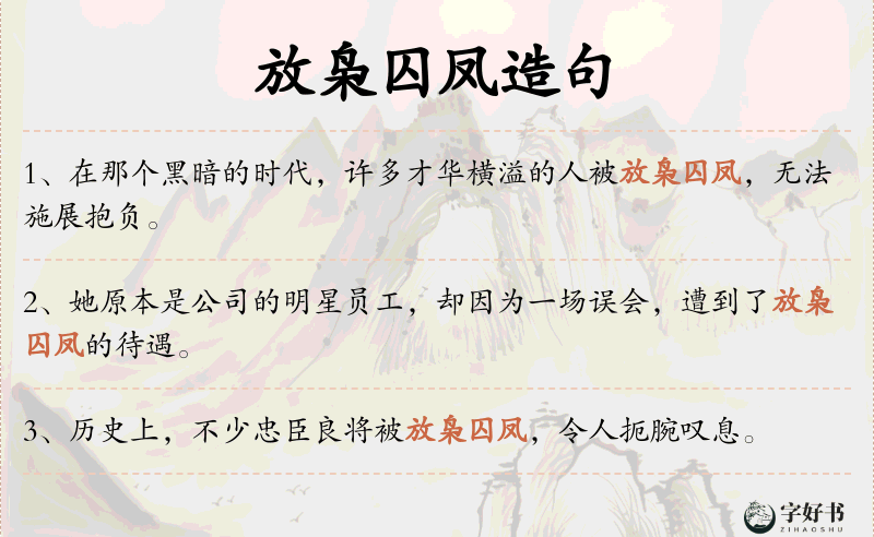 放枭囚凤