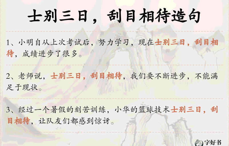 士别三日，刮目相待
