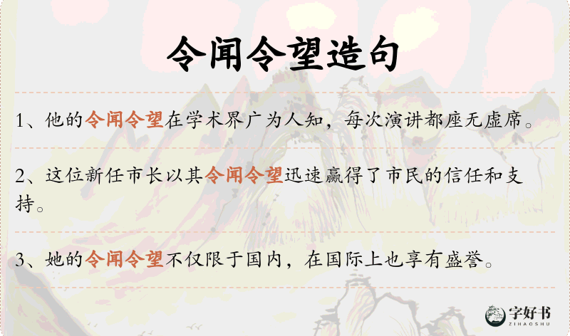令闻令望