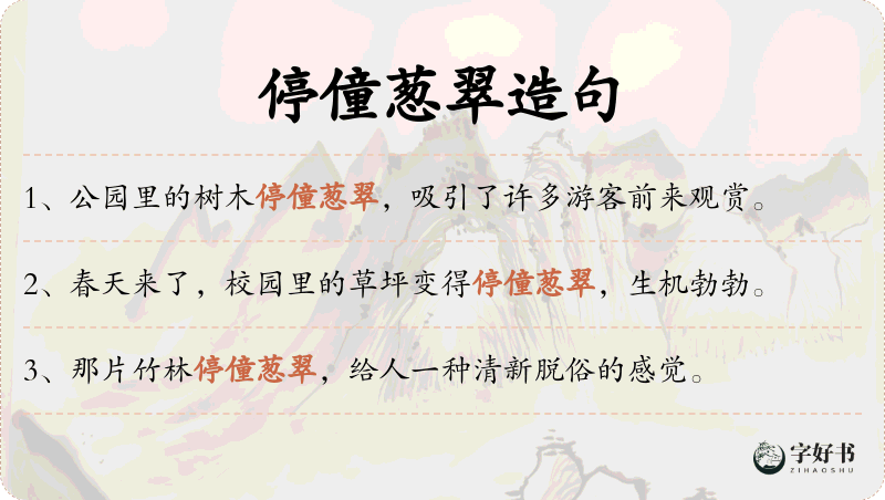 停僮葱翠