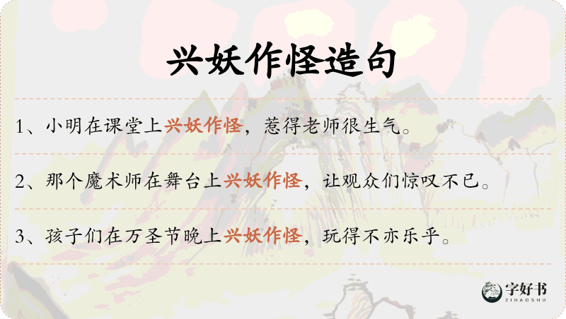 兴妖作怪