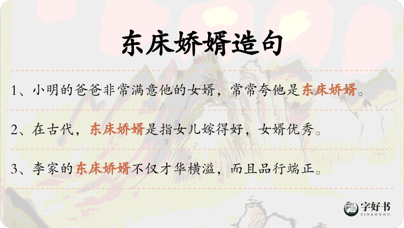 东床娇婿