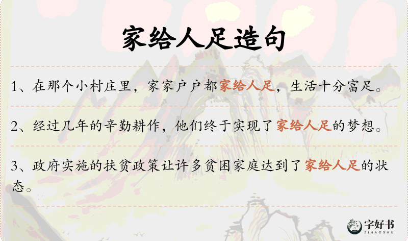 家给人足