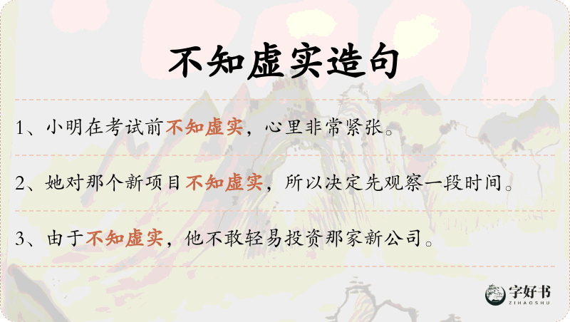 不知虚实