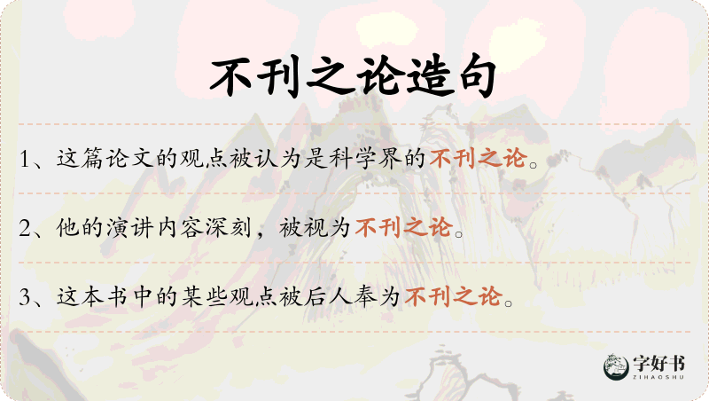 不刊之论