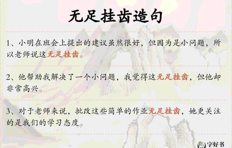 无足挂齿
