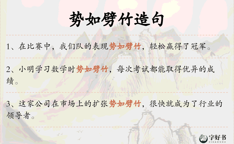 势如劈竹