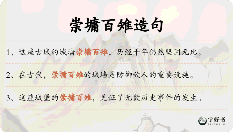 崇墉百雉