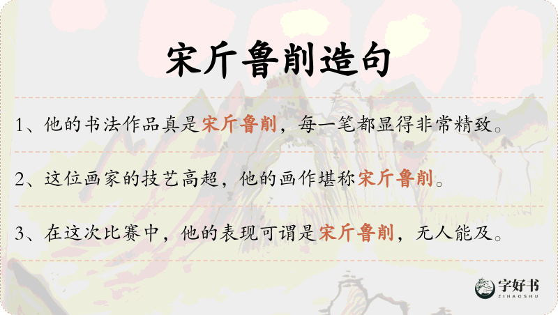 宋斤鲁削