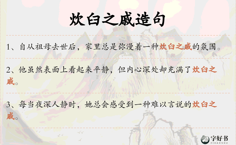 炊臼之戚