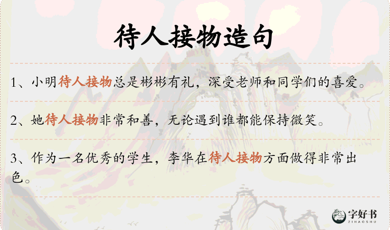 待人接物