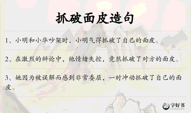 抓破面皮