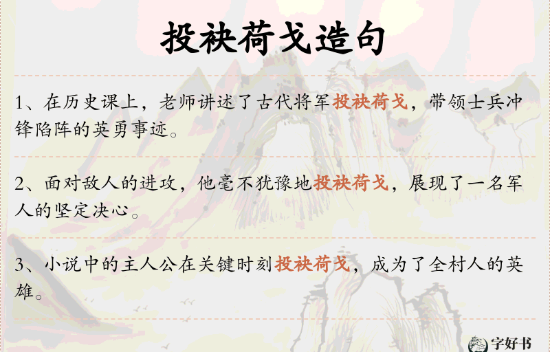 投袂荷戈