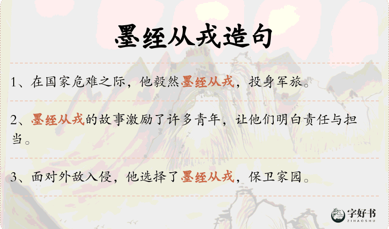 墨绖从戎