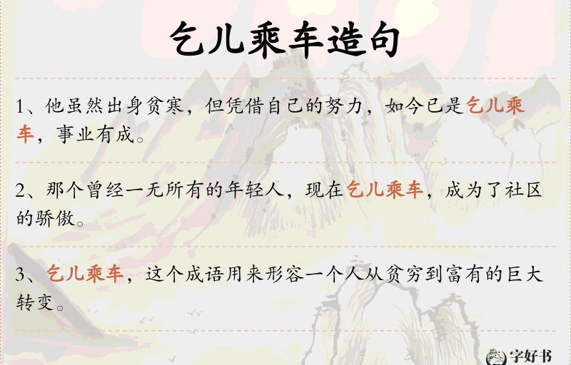 乞儿乘车