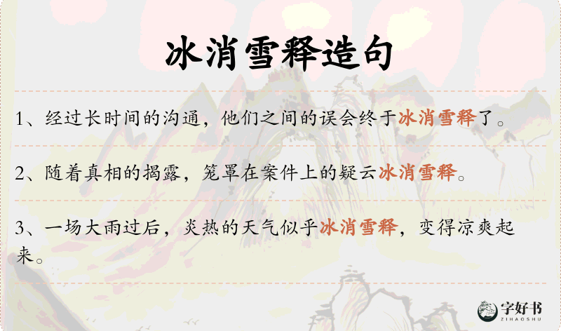 冰消雪释