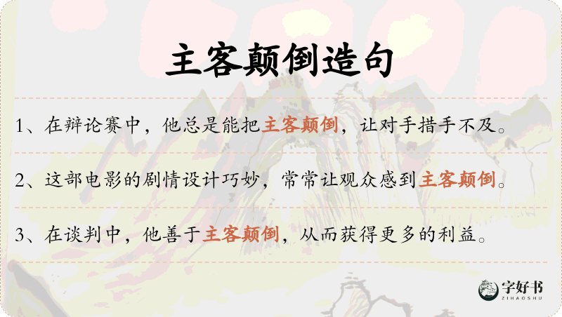 主客颠倒