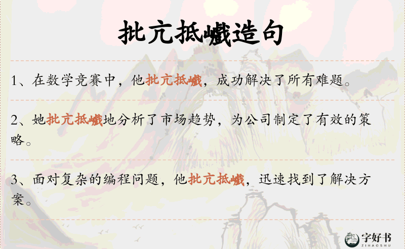 批亢抵巇