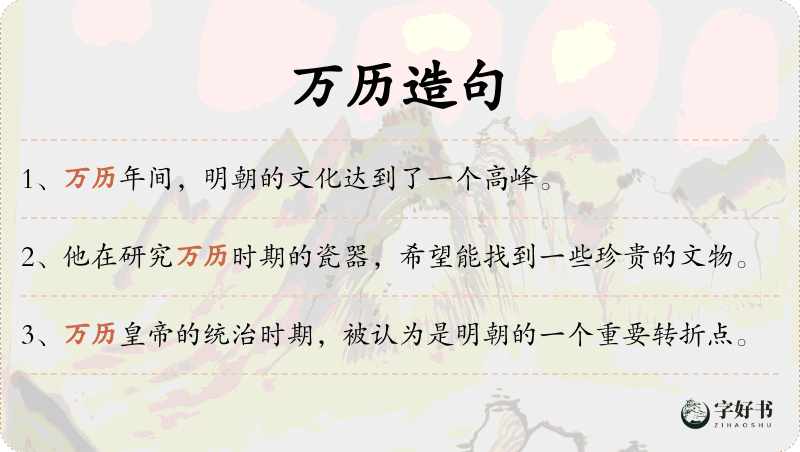 万历