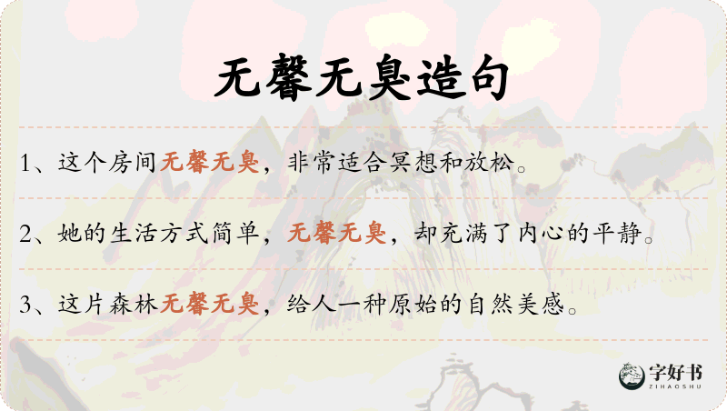 无馨无臭