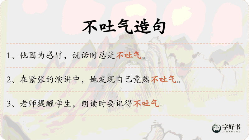 不吐气