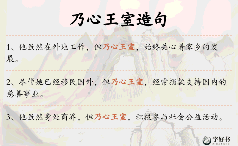乃心王室