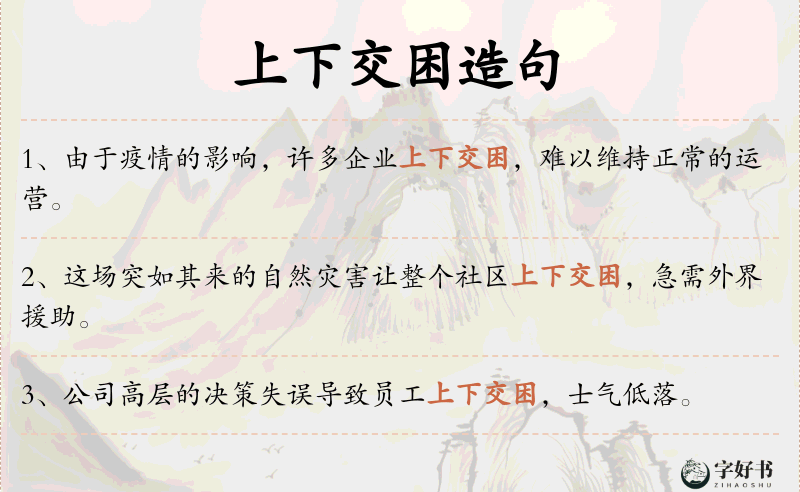 上下交困