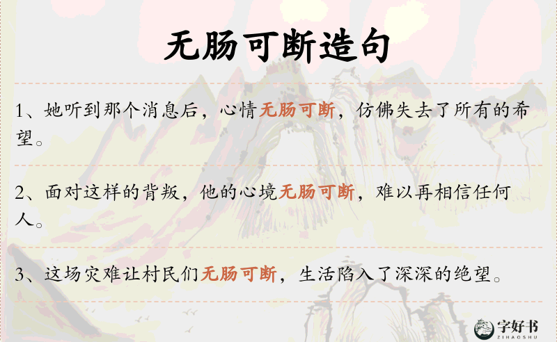 无肠可断